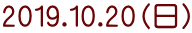 2019.10.20（日）