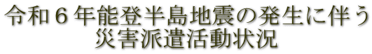 �ߘa�U�N�\�o�����n�k�̔����ɔ��� �ЊQ�h��������