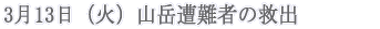 3月13日（火）山岳遭難者の救出      