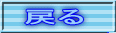 戻る