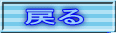 戻る