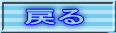 戻る