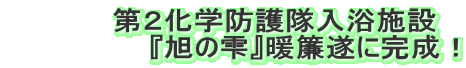 第2化学防護隊入浴施設 『旭の雫』暖簾遂に完成!