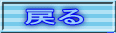 戻る