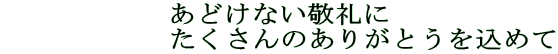あどけない敬礼に たくさんのありがとうを込めて