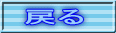 �߂�