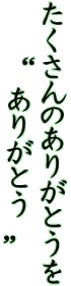 ��������̂��肪�Ƃ��� �@�g ���肪�Ƃ� �h