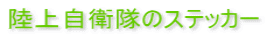 ���㎩�q���̃X�e�b�J�[