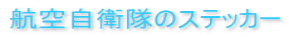 �q�󎩉q���̃X�e�b�J�[