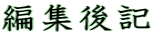 編集後記