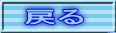 �߂�