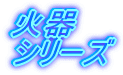 �Ί�V���[�Y