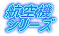 �Ί�V���[�Y