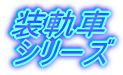 �Ί�V���[�Y