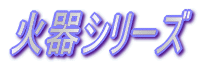 �Ί�V���[�Y