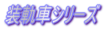 ���֎ԃV���[�Y