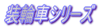 ���֎ԃV���[�Y