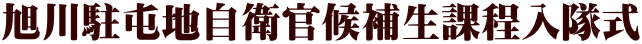 旭川駐屯地自衛官候補生課程入隊式