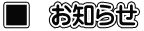 ■　お知らせ