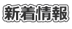 新着情報