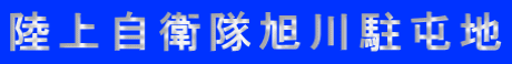 陸上自衛隊旭川駐屯地
