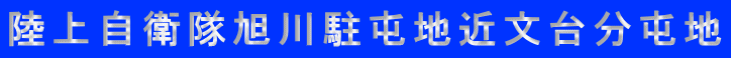 陸上自衛隊旭川駐屯地近文台分屯地