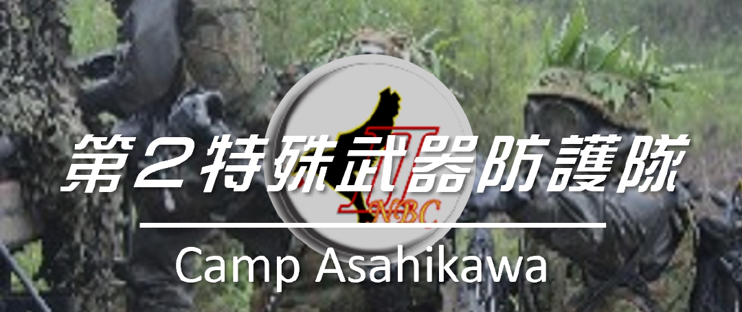 陸上自衛隊第2師団