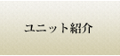 ２師団の各部隊紹介