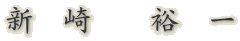 新 崎 裕 一
