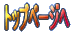 �g�b�v�y�[�W�� 