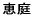 �b��