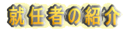 �A�C�҂̏Љ�