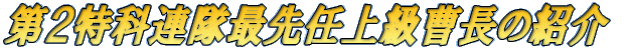 ��Q���ȘA���Ő�C�㋉�����̏Љ� 