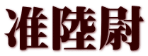准陸尉