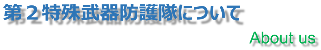 第２特殊武器防護隊について