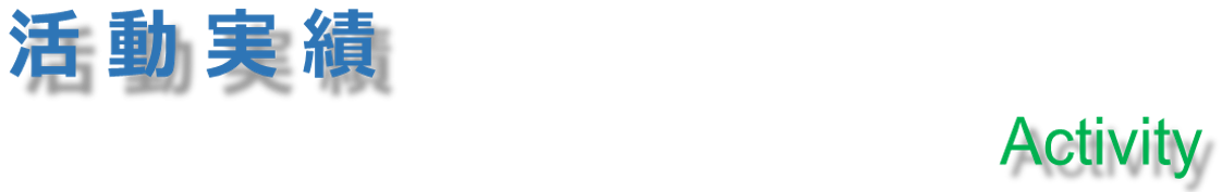 活動実績