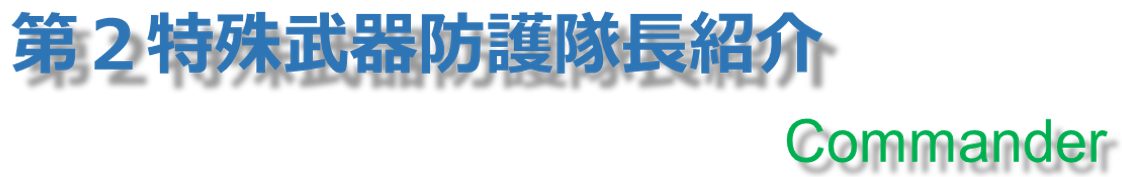 部隊長紹介
