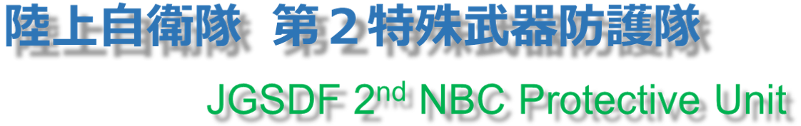第２特殊武器防護隊ホームページ