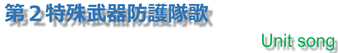隊歌