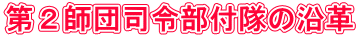 ��Q�t�c�i�ߕ��t���̉��v 