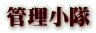 �Ǘ�����