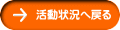 活動状況へ戻る