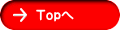 Topへ 