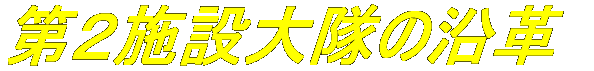 第2施設大隊の沿革