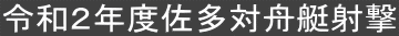 �ߘa�Q�N�x�����ΏM���ˌ�
