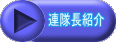 連隊長紹介