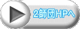 ２師団ＨＰへ