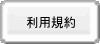 利用規約