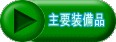 主要装備品