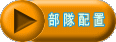部 隊 配 置
